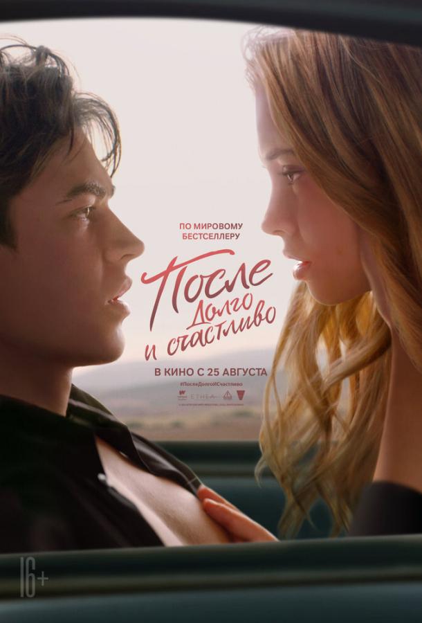 Смотреть После. Глава 4. Долго и счастливо